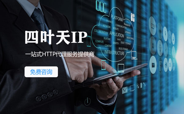 【海东代理IP】免费的代理IP靠谱么？四叶天代理ip怎么样